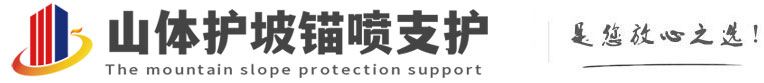 福田山体护坡锚喷支护公司